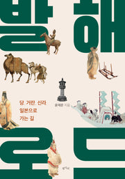 발해 로드