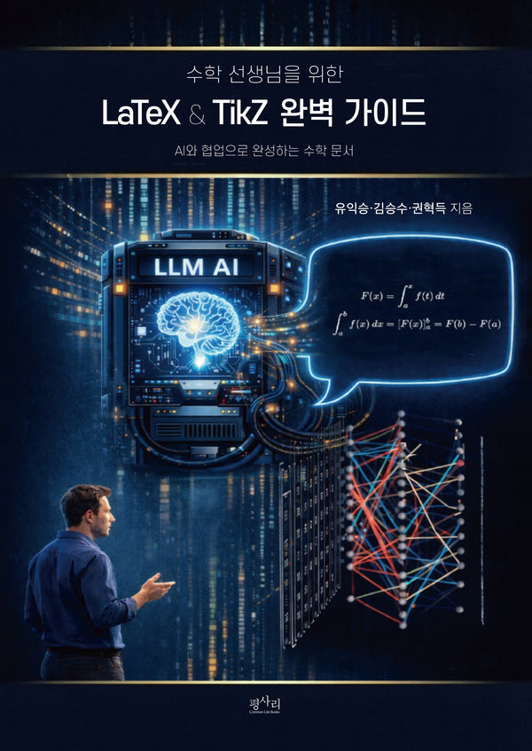 수학 선생님을 위한 LaTeX&TikZ 완벽 가이드
