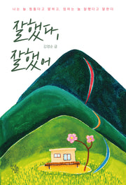 잘했다, 잘했어