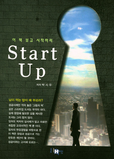 Start Up(스타트 업)(이 책 보고 시작하라)