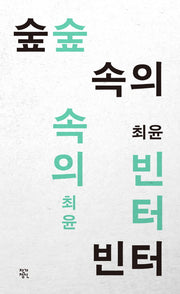 숲 속의 빈터(개정판)(작가정신 소설향 특별판)