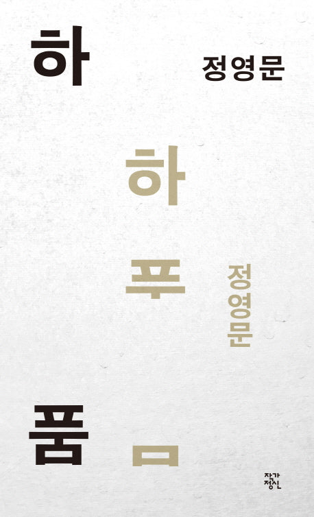 하품(개정판)(작가정신 소설향 특별판)