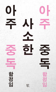 아주 사소한 중독(개정판)(작가정신 소설향 특별판)