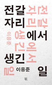 전갈자리에서 생긴 일(개정판)(작가정신 소설향 특별판)