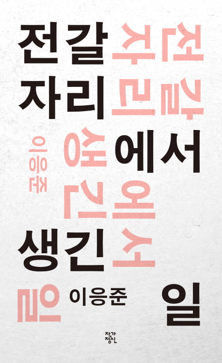 전갈자리에서 생긴 일(개정판)(작가정신 소설향 특별판)