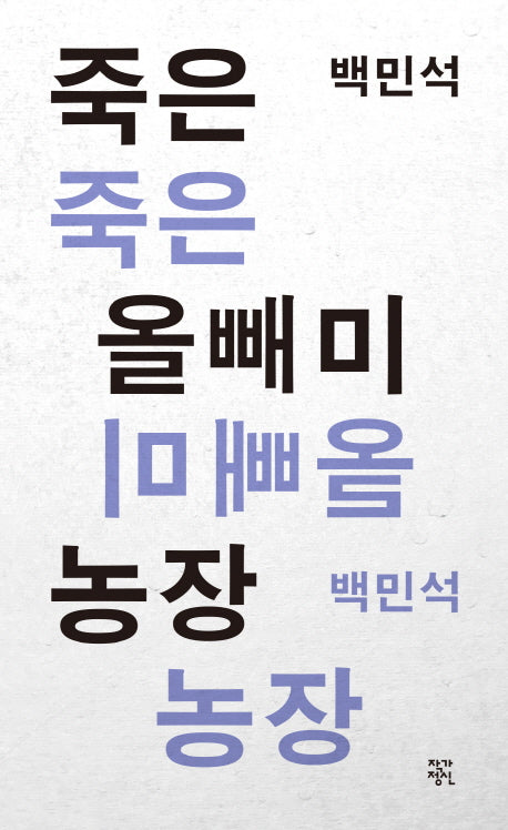죽은 올빼미 농장(개정판)(작가정신 소설향 특별판)