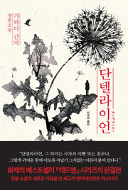 단델라이언