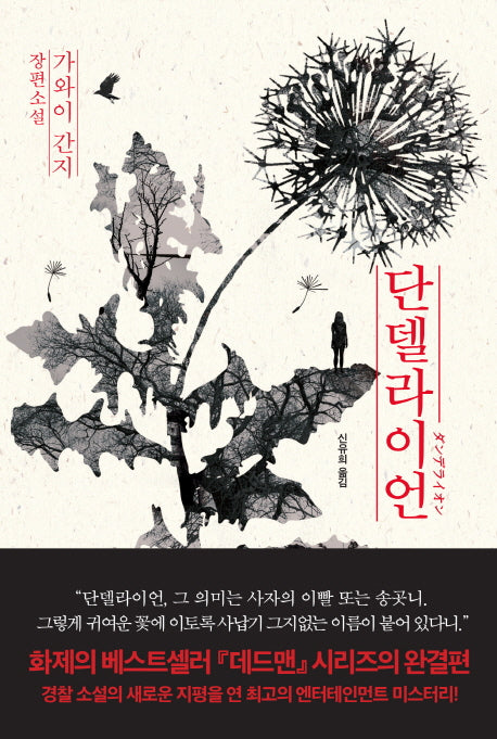 단델라이언