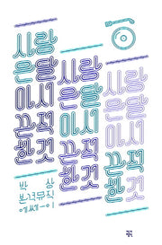 사랑은 달아서 끈적한 것(슬로북(Slow Book))