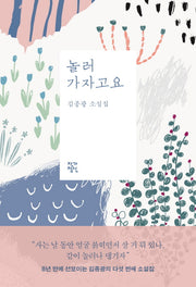 놀러 가자고요