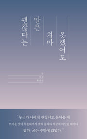괜찮다는 말은 차마 못했어도