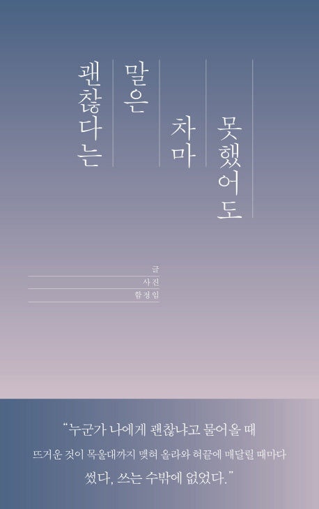 괜찮다는 말은 차마 못했어도
