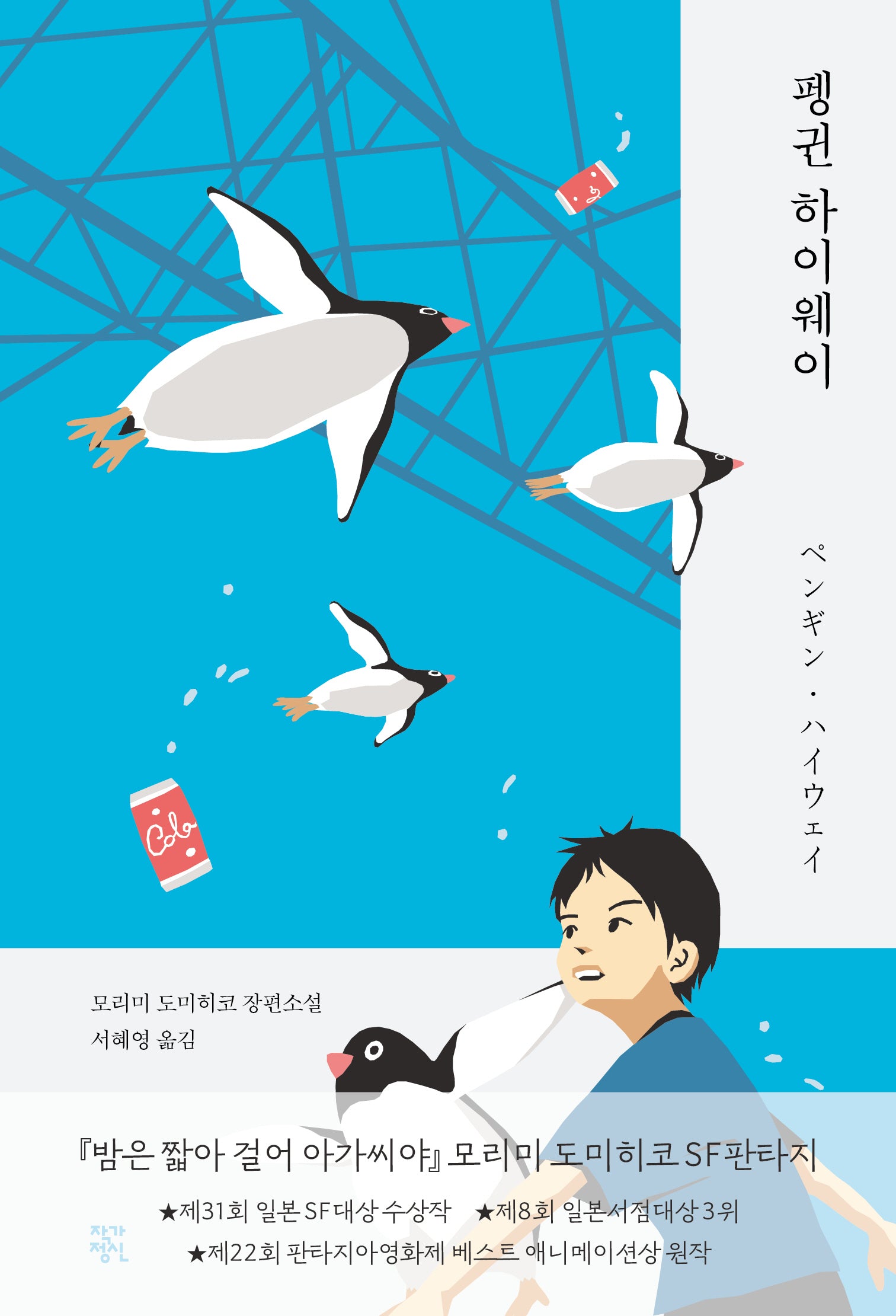 펭귄 하이웨이