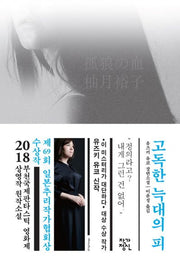 고독한 늑대의 피