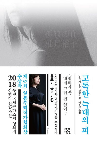 고독한 늑대의 피
