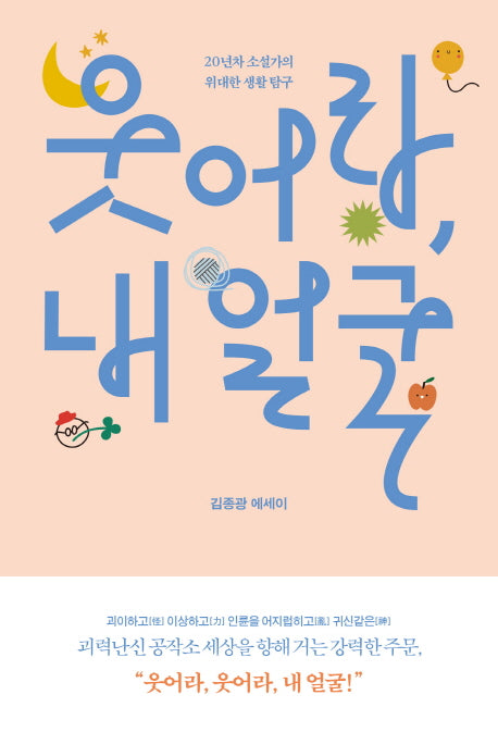 웃어라, 내얼굴