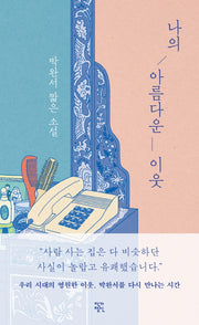 나의 아름다운 이웃(특별판)(양장본 Hardcover)