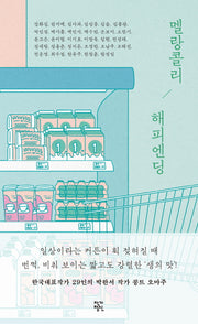 멜랑콜리 해피엔딩(양장본 Hardcover)