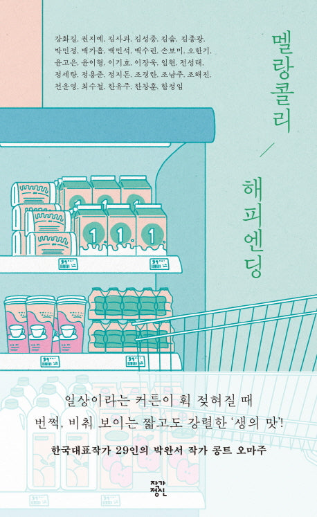 멜랑콜리 해피엔딩(양장본 Hardcover)