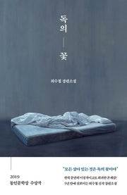 독의 꽃(양장본 HardCover)