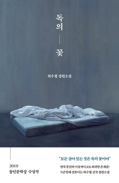 독의 꽃(양장본 HardCover)