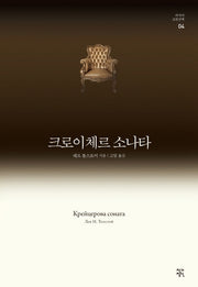 크로이체르 소나타(러시아 고전산책 4)