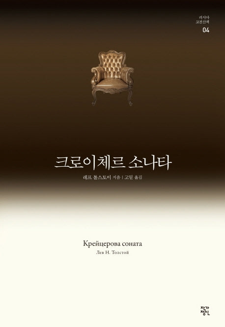 크로이체르 소나타(러시아 고전산책 4)