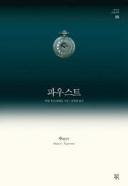 파우스트(러시아 고전산책 5)