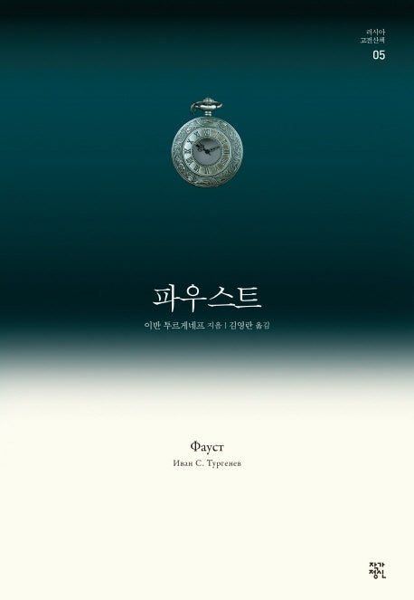 파우스트(러시아 고전산책 5)