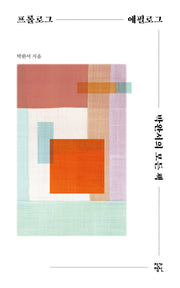 프롤로그 에필로그 박완서의 모든 책(양장본 Hardcover)
