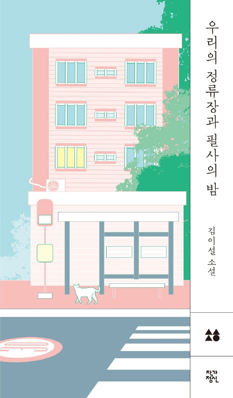 우리의 정류장과 필사의 밤(소설, 향 3)(양장본 Hardcover)