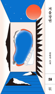 겨울장면(소설, 향 4)(양장본 Hardcover)