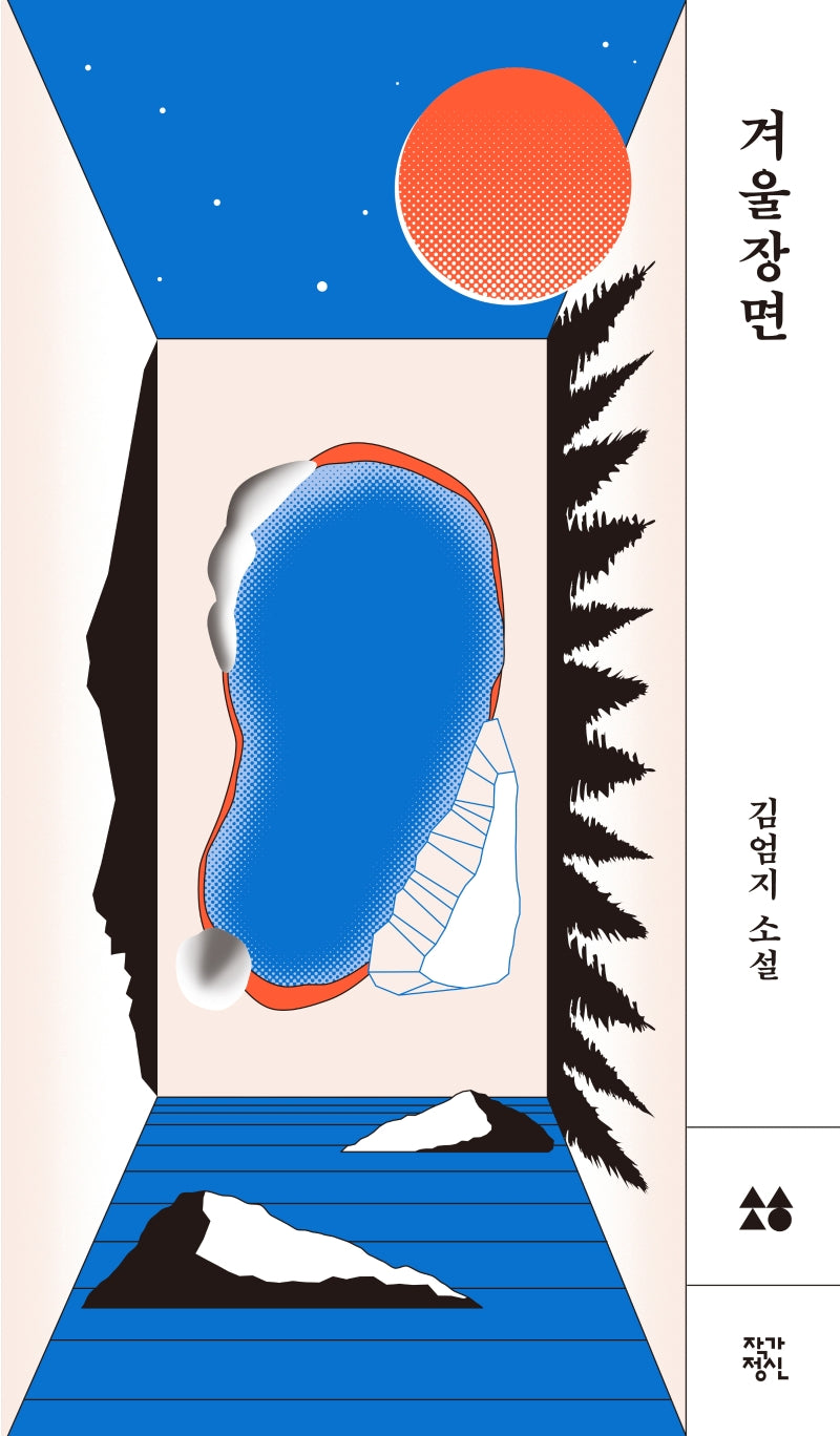겨울장면(소설, 향 4)(양장본 Hardcover)