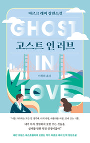 고스트 인 러브