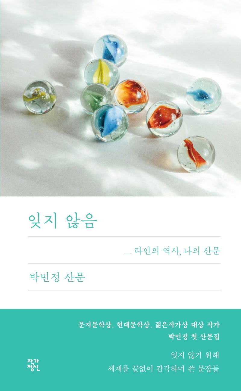 잊지않음: 타인의 역사, 나의 산문(양장본 HardCover)