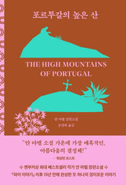 포르투갈의 높은 산(양장본 Hardcover)