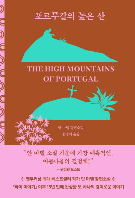 포르투갈의 높은 산(양장본 Hardcover)