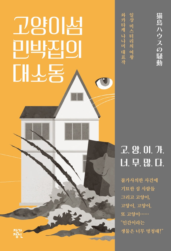 고양이섬 민박집의 대소동