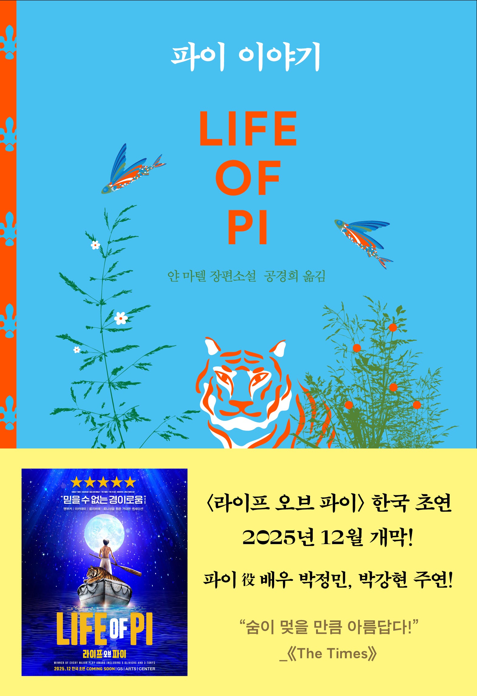 파이 이야기(양장본 Hardcover)