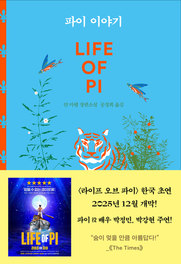 파이 이야기(양장본 Hardcover)