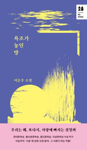 욕조가 놓인 방(2판)(소설,향)(양장본 Hardcover)