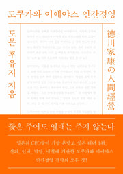 도쿠가와 이에야스 인간경영