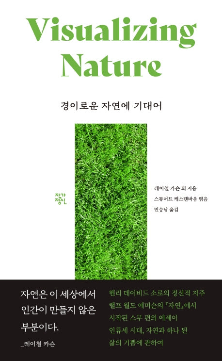 경이로운 자연에 기대어(양장본 Hardcover)