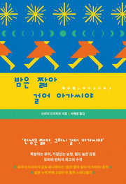 밤은 짧아 걸어 아가씨야(개정판)
