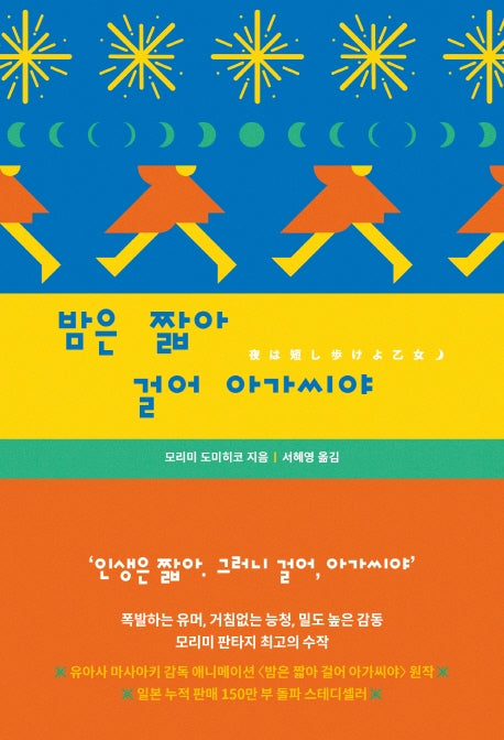 밤은 짧아 걸어 아가씨야(개정판)