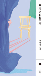 0 영 Zero 영(소설, 향 1)