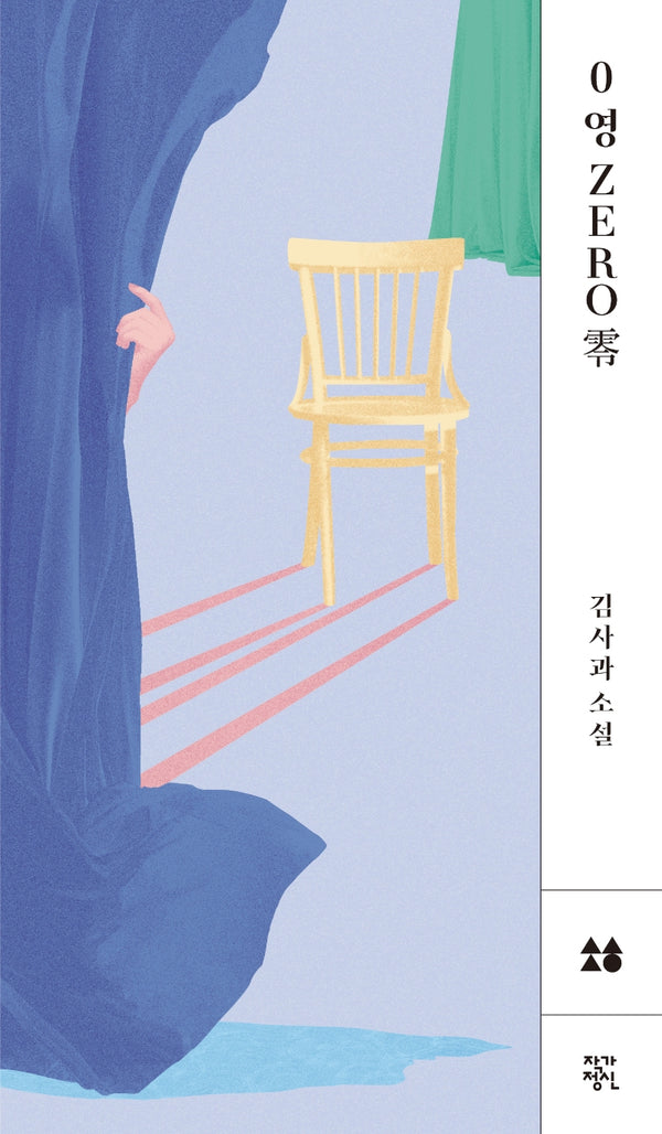 0 영 Zero 영(소설, 향 1)