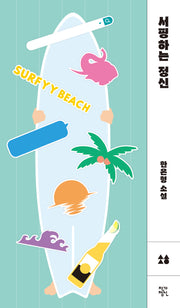 서핑하는 정신(소설, 향 7)(양장본 Hardcover)