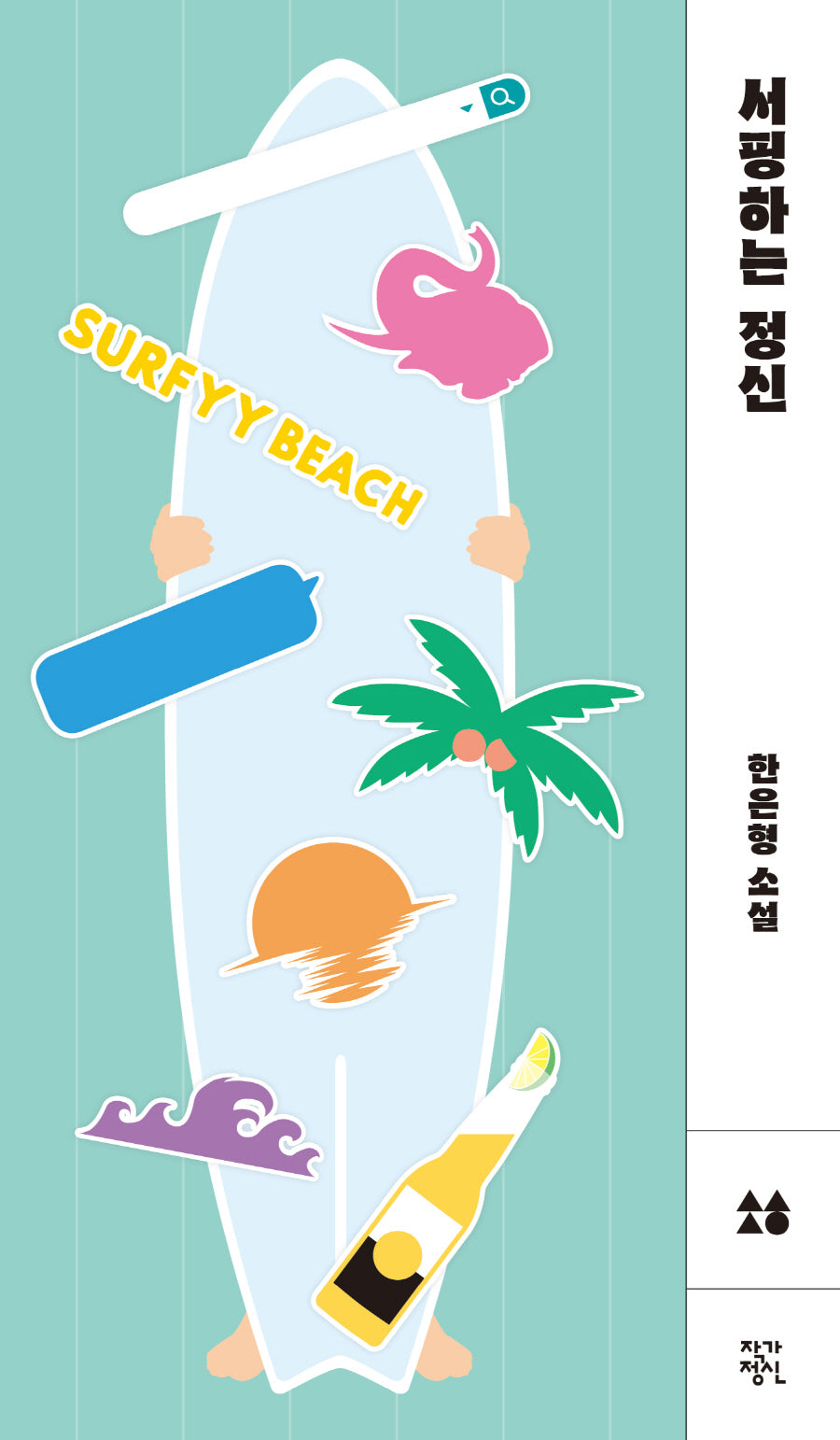 서핑하는 정신(소설, 향 7)(양장본 Hardcover)