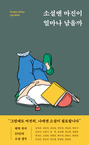 소설엔 마진이 얼마나 남을까(양장본 Hardcover)